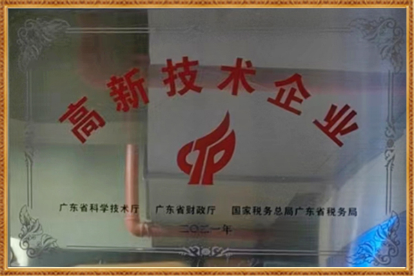 高新技术企业